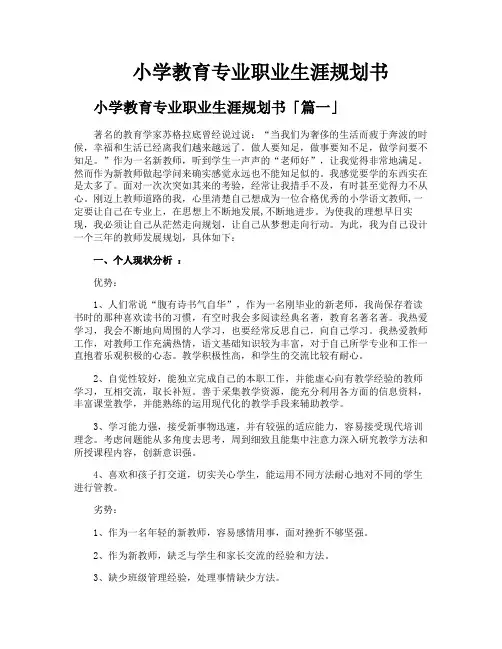小学教育专业职业生涯规划书