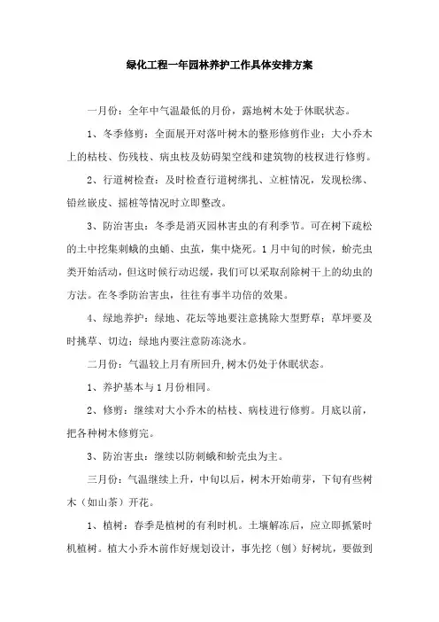 绿化工程一年园林养护工作具体安排方案