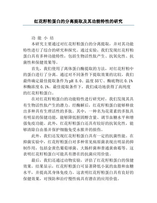 红花籽粕蛋白的分离提取及其功能特性的研究
