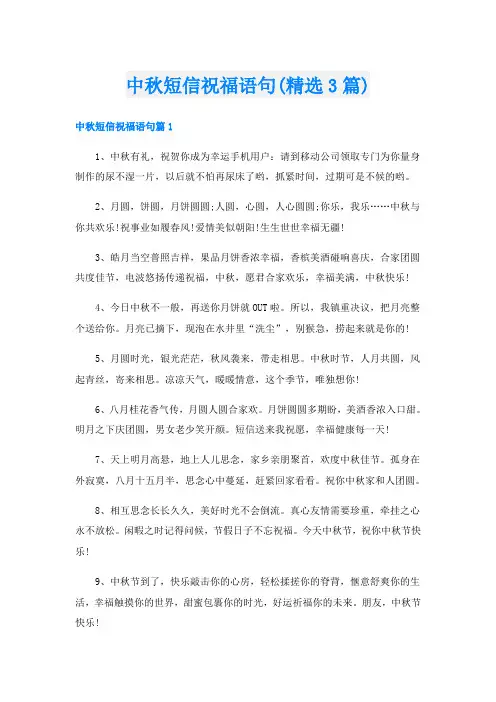 中秋短信祝福语句(精选3篇)