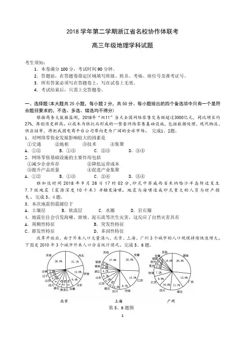 2018学年第二学期浙江省名校协作体联考 高三年级地理学科试题