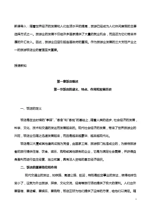 新课导入：随着世界经济的发展和人们生活水平的提高,旅游已经成为人们休闲度假的主要选择方式之一