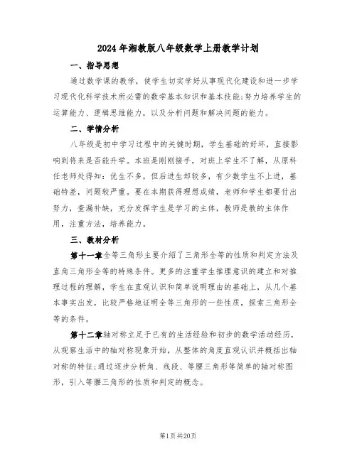 2024年湘教版八年级数学上册教学计划(二篇)