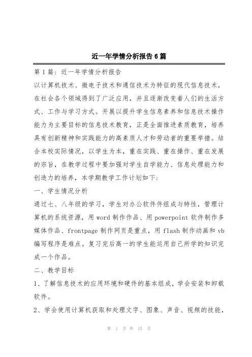 近一年学情分析报告6篇