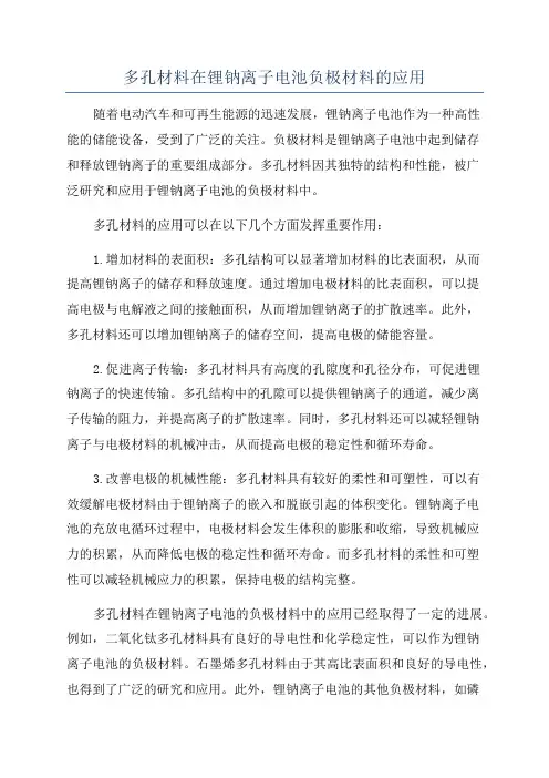 多孔材料在锂钠离子电池负极材料的应用