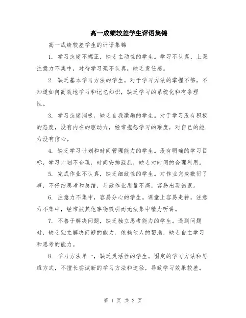 高一成绩较差学生评语集锦