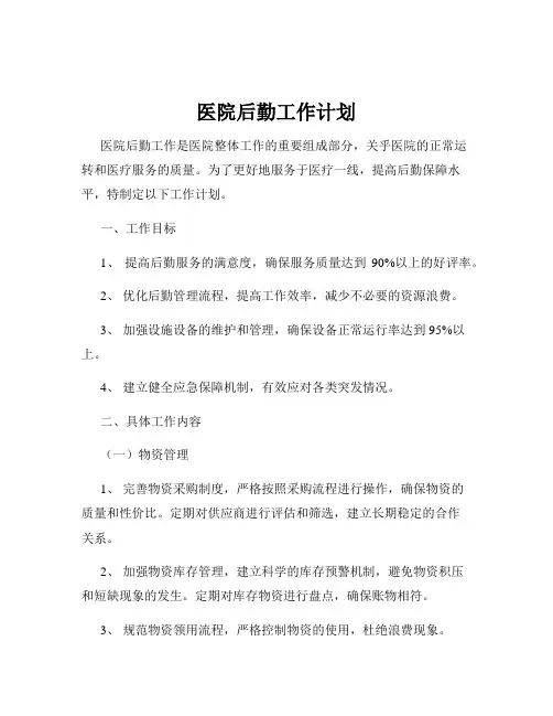 医院后勤工作计划