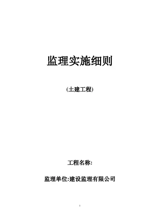 土建工程监理实施细则