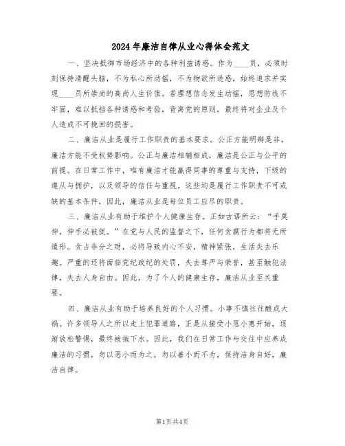 2024年廉洁自律从业心得体会范文（二篇）