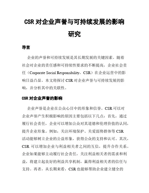 CSR对企业声誉与可持续发展的影响研究
