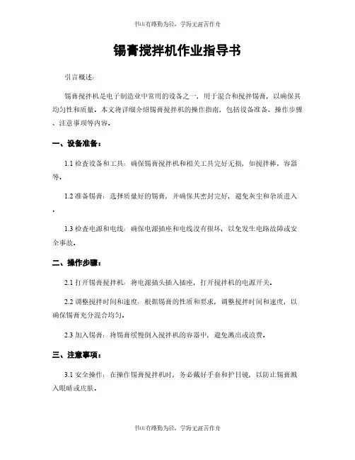 锡膏搅拌机作业指导书