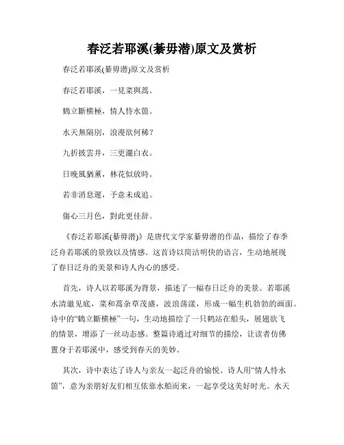 春泛若耶溪(綦毋潜)原文及赏析