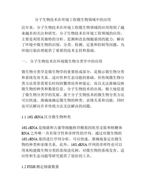 分子生物技术在环境工程微生物领域中的应用