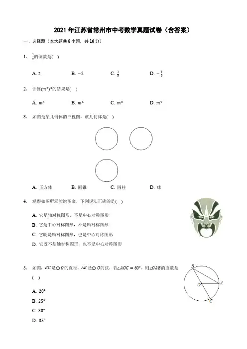 2021年江苏省常州市中考数学真题试卷(含答案)