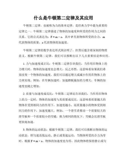 什么是牛顿第二定律及其应用