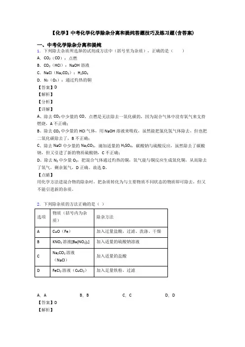 【化学】中考化学化学除杂分离和提纯答题技巧及练习题(含答案)