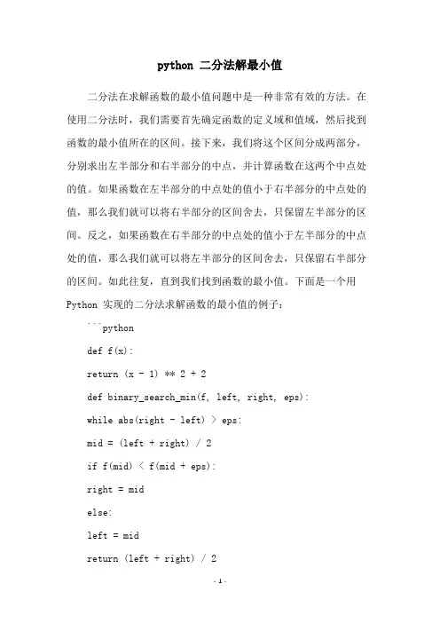 python 二分法解最小值