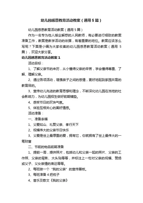 幼儿园感恩教育活动教案（通用5篇）