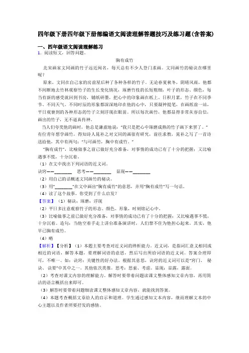 四年级四年级下册四年级下册部编语文阅读理解答题技巧及练习题(含答案)