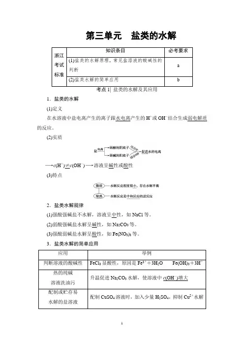 2018高考浙江(学考)化学一轮复习讲义： 专题8 第3单元 盐类的水解