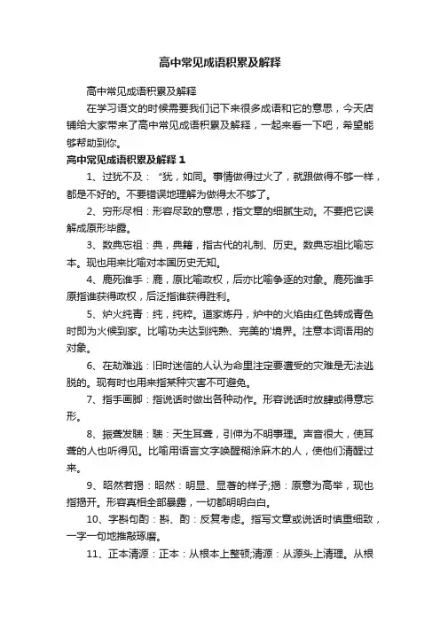 高中常见成语积累及解释