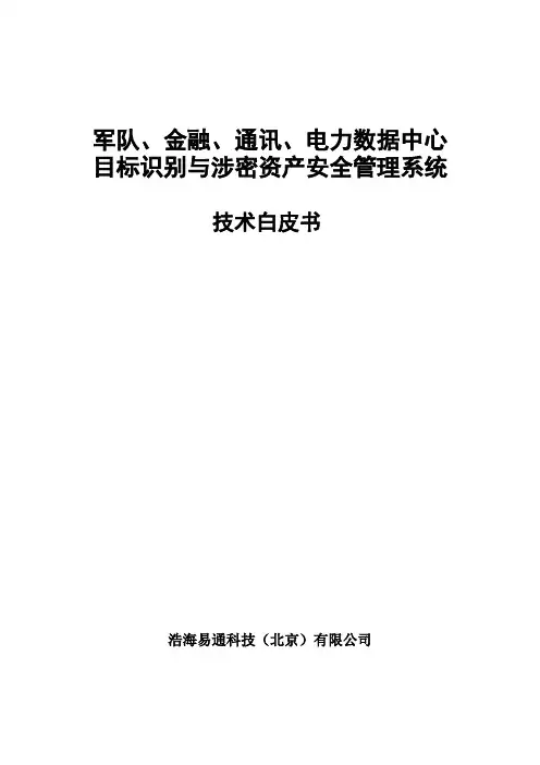 TIIS目标识别安全管理系统(技术白皮书)