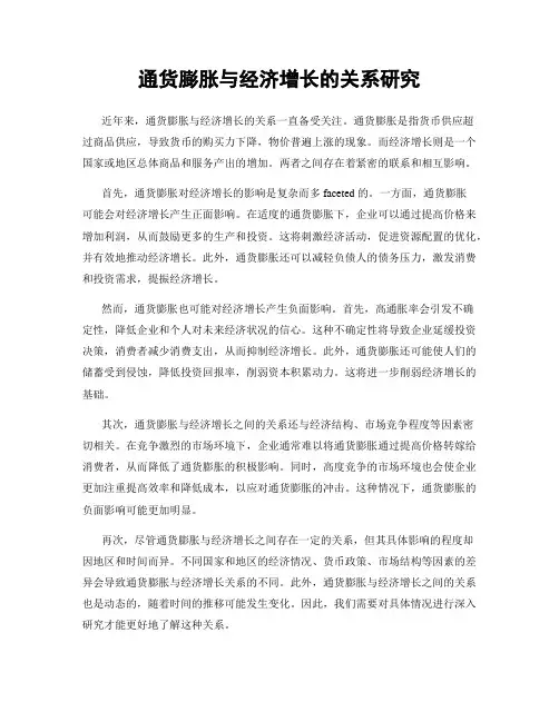 通货膨胀与经济增长的关系研究