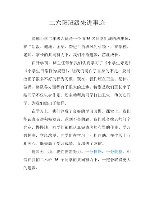 二六班班级先进事迹