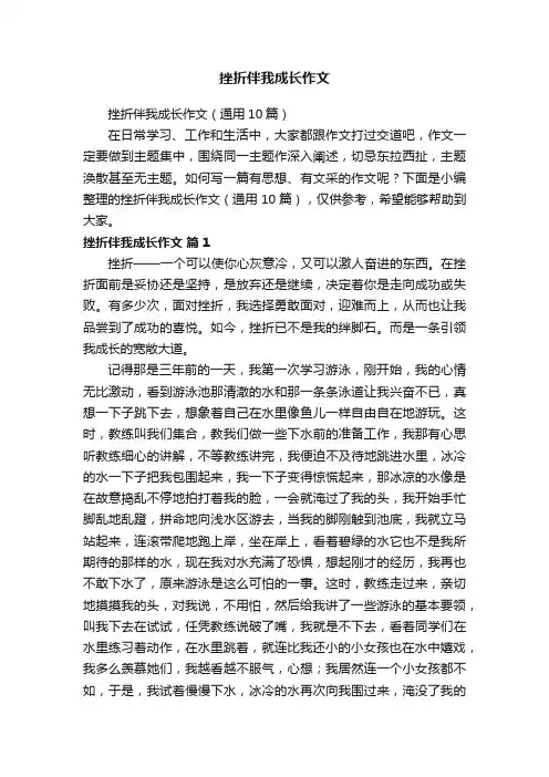 挫折伴我成长作文