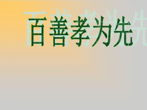 《百善孝为先》班会课件