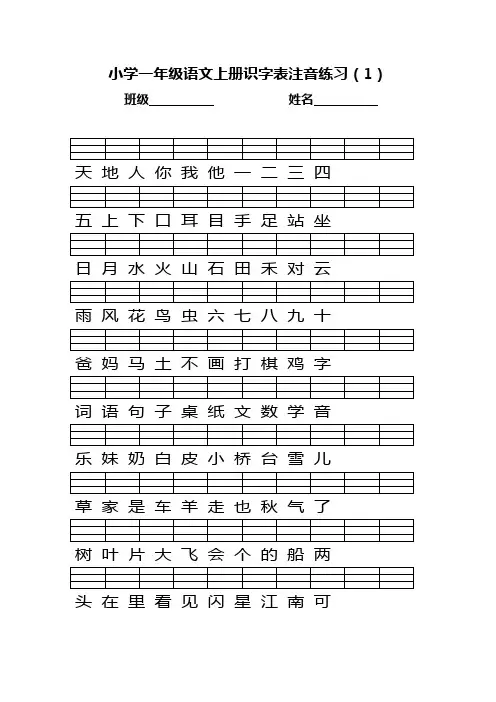 部编版小学一年级语文上册识字表写字表注音练习