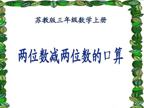 苏教版三年级数学上册《两位数减两位数的口算》课件