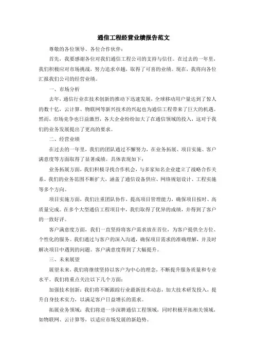 通信工程经营业绩报告范文