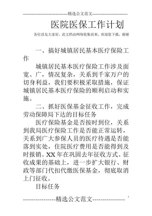 医院医保工作计划 