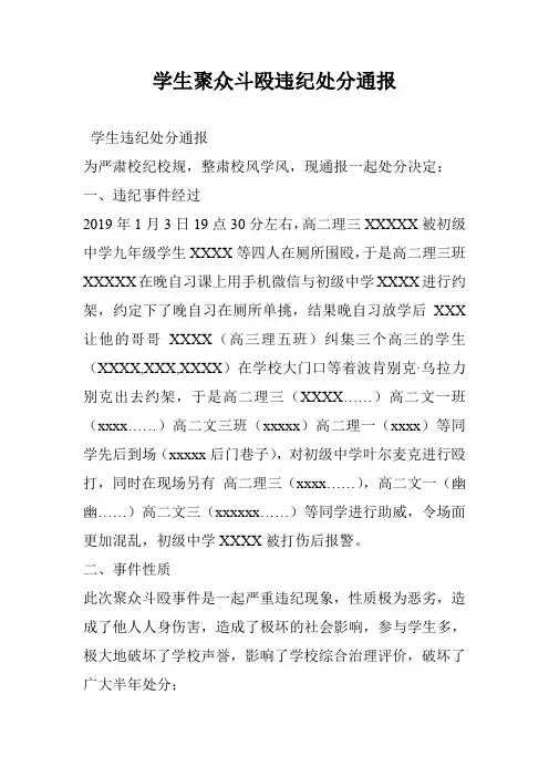 学生聚众斗殴违纪处分通报