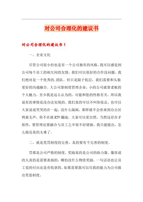 对公司合理化的建议书