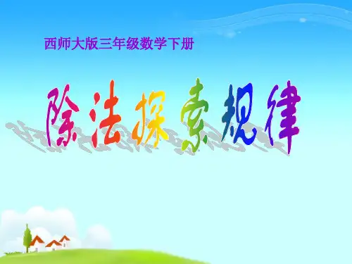 《除法探索规律》三位数除以一位数的除法PPT课件-西师大版三年级数学下册