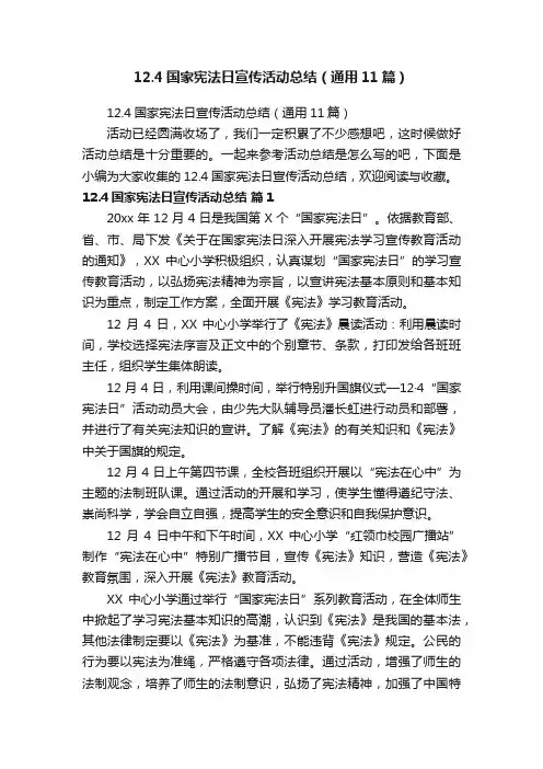 12.4国家宪法日宣传活动总结（通用11篇）