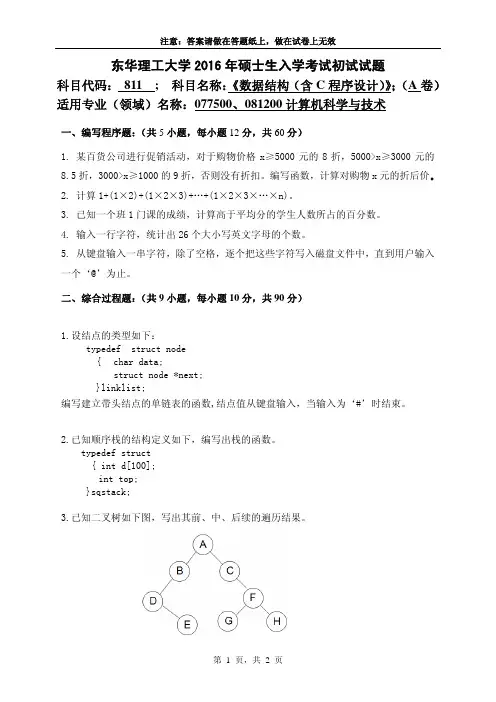 东华理工大学811数据结构2016到2018三套考研真题