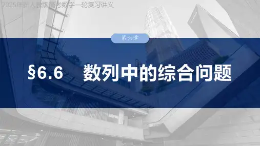 2025年新人教版高考数学一轮复习讲义  第六章 §6.6 数列中的综合问题