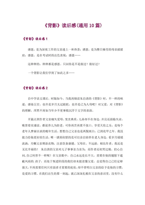 《背影》读后感(通用10篇)