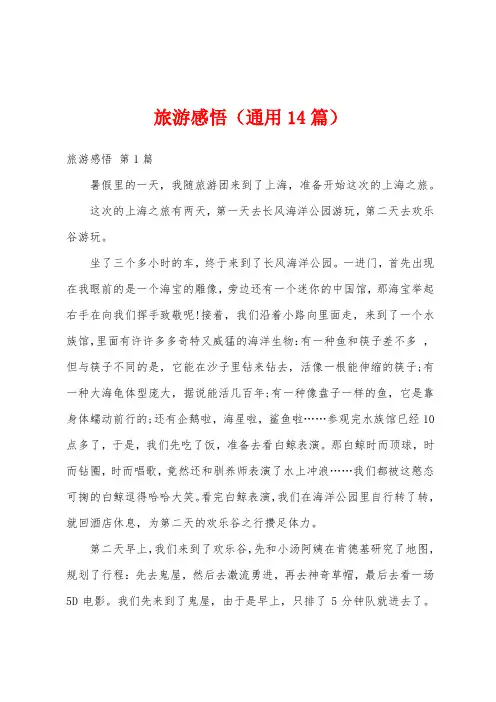 旅游感悟(通用14篇)
