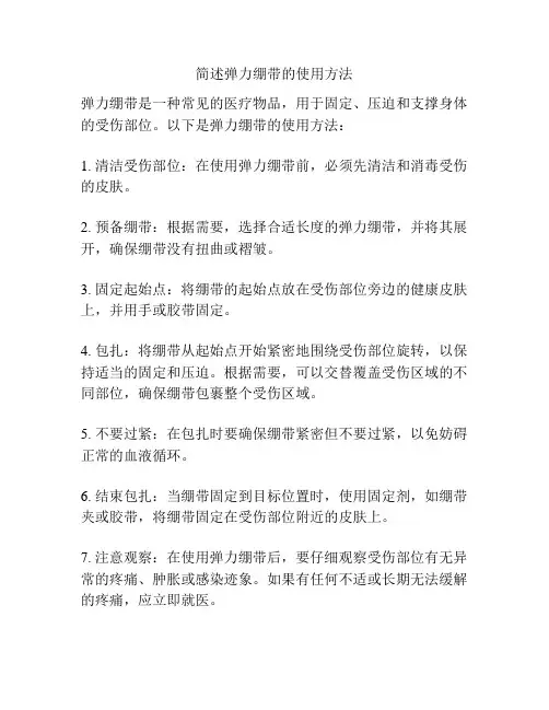 简述弹力绷带的使用方法