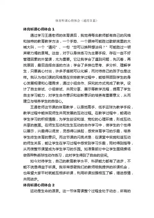 体育听课心得体会（通用5篇）