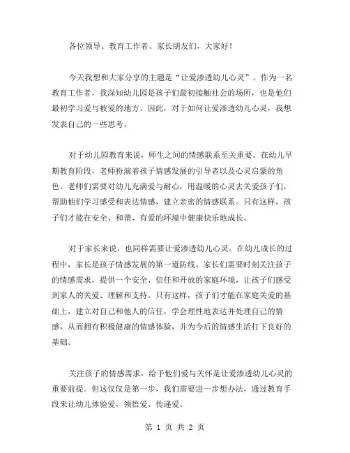让爱渗透幼儿心灵演讲稿范文