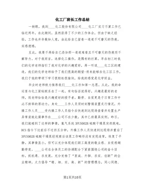 化工厂班长工作总结(4篇)