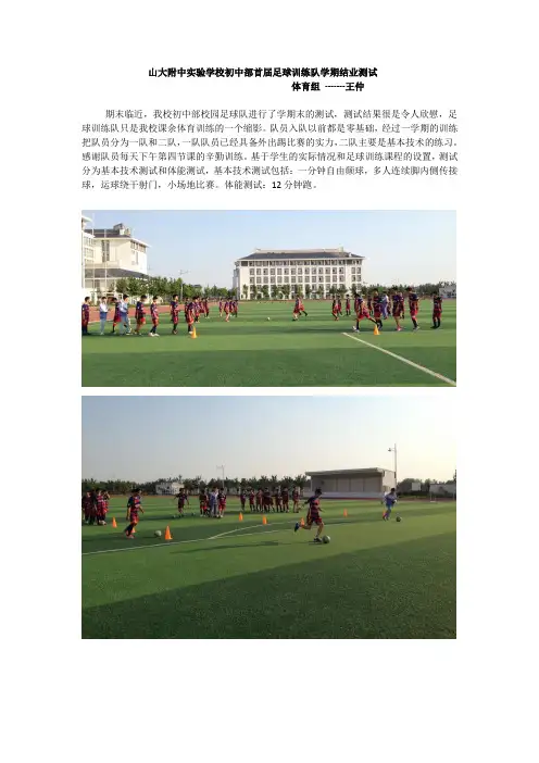 山大附中实验学校初中首届校园足球队学期结业测试