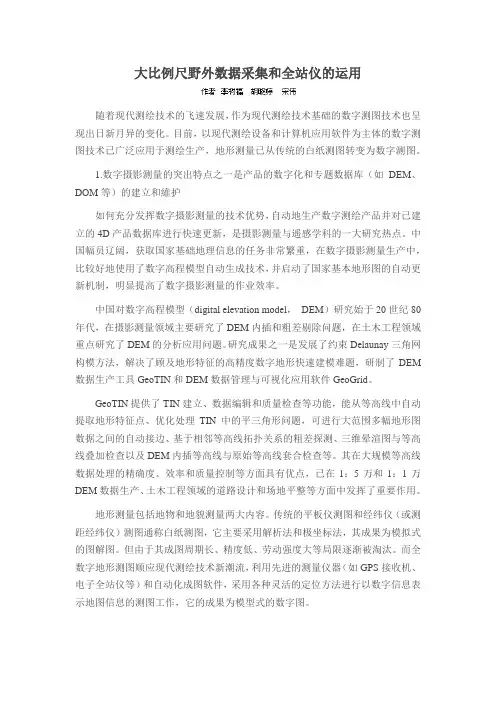 野外数据的采集及全站仪在其中的运用