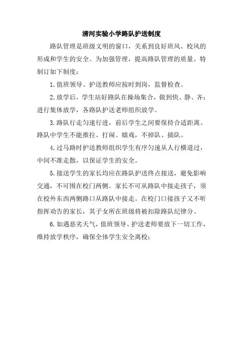 小学路队护送制度