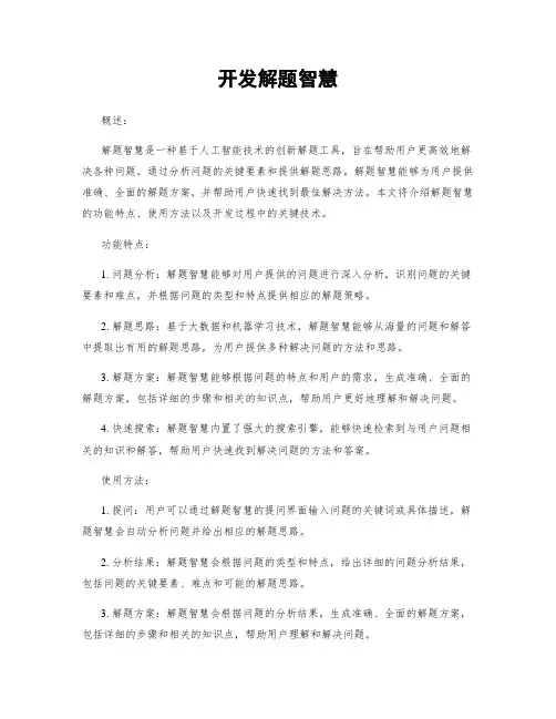 开发解题智慧
